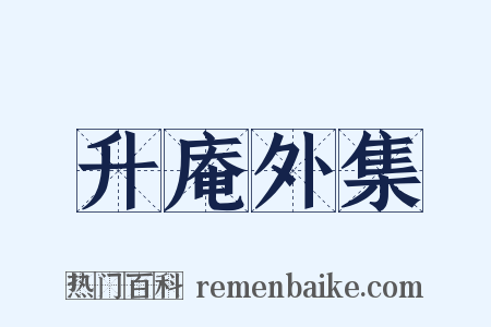升庵外集是什么意思的图片